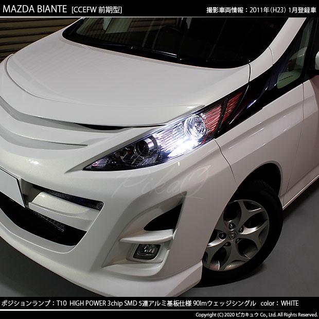 マツダ ビアンテ Cc系 前期 対応 Led ポジションランプ T10 5連 90lm ホワイト アルミ基板搭載 2個 車幅灯 2 B 5 9 Biantecc カーled専門店 ピカキュウヤフー店 通販 Yahoo ショッピング