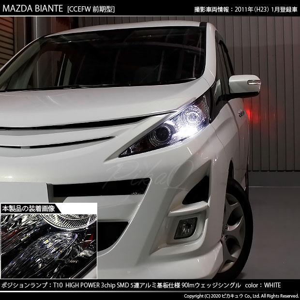 マツダ ビアンテ Cc系 前期 ポジションランプ Led T10 車幅灯 アルミ基板 5連 ホワイト 2個入 2 B 5 9 Biantecc カーled専門店 ピカキュウヤフー店 通販 Yahoo ショッピング
