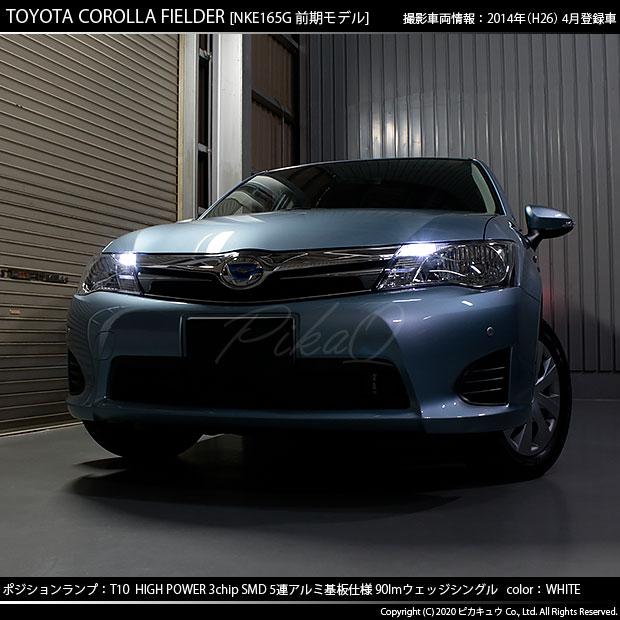 トヨタ カローラ フィールダー 160系 前期 対応 Led ポジションランプ T10 5連 90lm ホワイト アルミ基板搭載 2個 車幅灯 2 B 5 9 Cfhnke165g カーled専門店 ピカキュウヤフー店 通販 Yahoo ショッピング