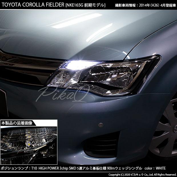 トヨタ カローラ フィールダー 160系 前期 対応 Led ポジションランプ T10 5連 90lm ホワイト アルミ基板搭載 2個 車幅灯 2 B 5 9 Cfhnke165g カーled専門店 ピカキュウヤフー店 通販 Yahoo ショッピング