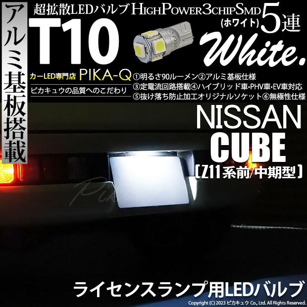 ピカキュウ T10 バルブ LED ナンバー灯 ニッサン キューブ (Z11系 前
