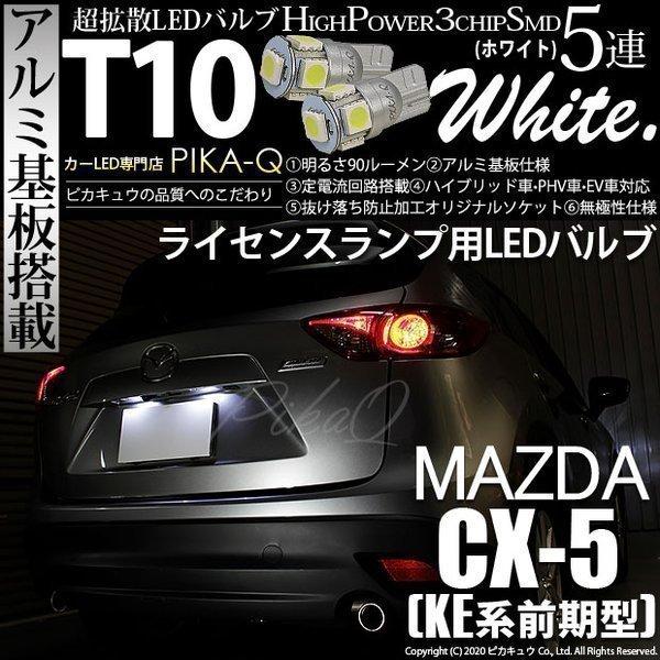 マツダ Cx 5 Ke系 前期 Led ライセンスランプ T10 ナンバー灯 アルミ基板 5連 ホワイト 2個入 2 B 5 9 Cx5 2 カーled専門店 ピカキュウヤフー店 通販 Yahoo ショッピング