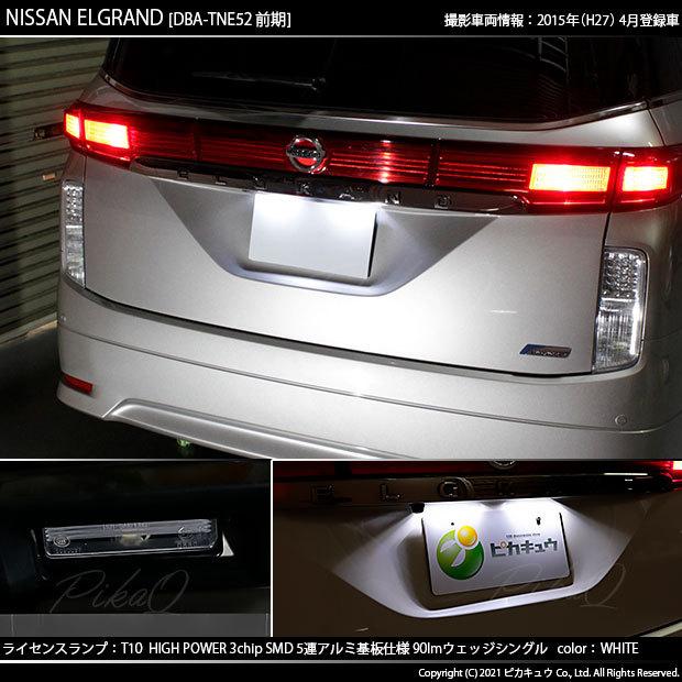 T10 バルブ LED ナンバー灯 ニッサン エルグランド (E52系 前期) 対応 ライセンスランプ 5連 90lm ホワイト アルミ基板搭載 2個 2-B-5｜pika-q｜06