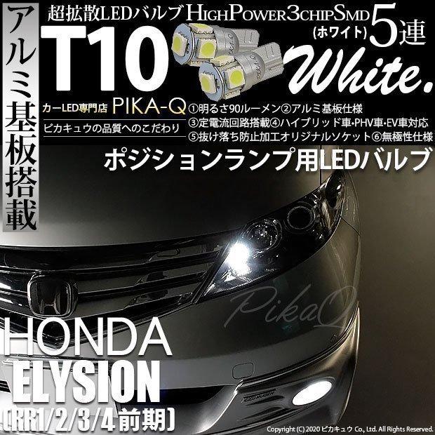 ピカキュウ T10 バルブ LED ホンダ エリシオン (RR1/2/3/4 前期) 対応 