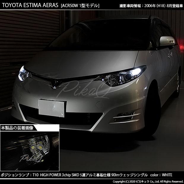 トヨタ エスティマ アエラス 50系 1期 ポジションランプ Led T10 車幅灯 アルミ基板 5連 ホワイト 2個入 2 B 5 9 Estima A50 カーled専門店 ピカキュウヤフー店 通販 Yahoo ショッピング