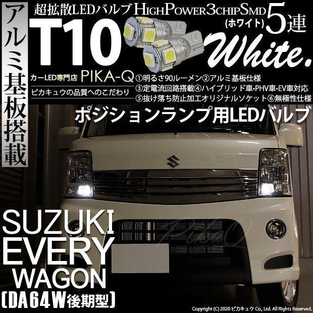 スズキ エブリィ ワゴン Da64w 後期 ポジションランプ Led T10 車幅灯 アルミ基板 5連 90lm ホワイト 2個入 2 B 5 9 Every Da64w カーled専門店 ピカキュウヤフー店 通販 Yahoo ショッピング