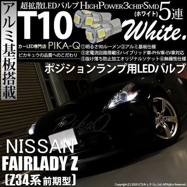 ピカキュウ T10 バルブ LED ニッサン フェアレディZ (Z34系 前期) 対応