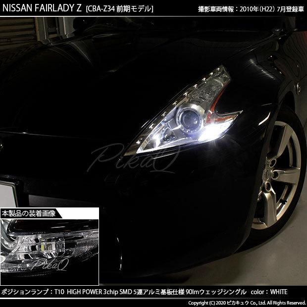 ピカキュウ T10 バルブ LED ニッサン フェアレディZ (Z34系 前期) 対応