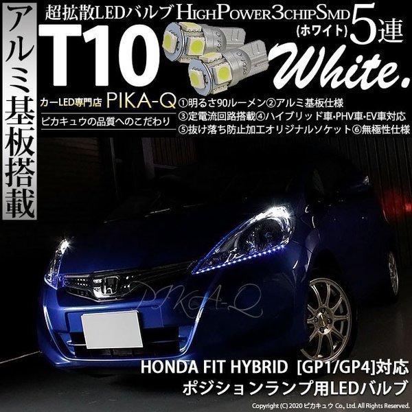 ホンダ フィット Hv Gp1 Gp4 前期 対応 Led ポジションランプ T10 5連 90lm ホワイト アルミ基板搭載 2個 車幅灯 2 B 5 9 Fitgp1 カーled専門店 ピカキュウヤフー店 通販 Yahoo ショッピング