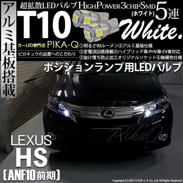 ピカキュウ T10 バルブ LED レクサス HS (ANF10 前期) 対応 ポジション