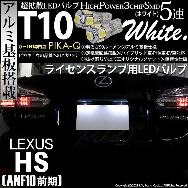 ピカキュウ T10 バルブ LED ナンバー灯 レクサス HS (ANF10 前期) 対応