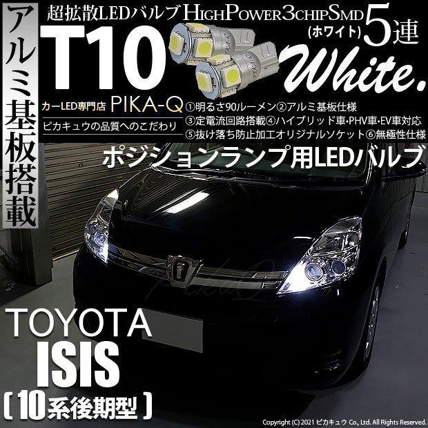 トヨタ アイシス 10系 後期 対応 Led ポジションランプ T10 5連 90lm ホワイト アルミ基板搭載 2個 車幅灯 2 B 5 9 Isiszgm15 カーled専門店 ピカキュウヤフー店 通販 Yahoo ショッピング