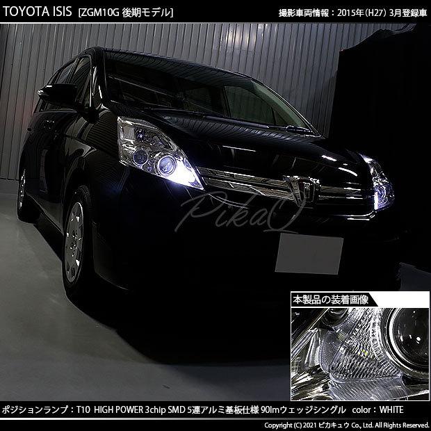 トヨタ アイシス 10系 後期 対応 Led ポジションランプ T10 5連 90lm ホワイト アルミ基板搭載 2個 車幅灯 2 B 5 9 Isiszgm15 カーled専門店 ピカキュウヤフー店 通販 Yahoo ショッピング