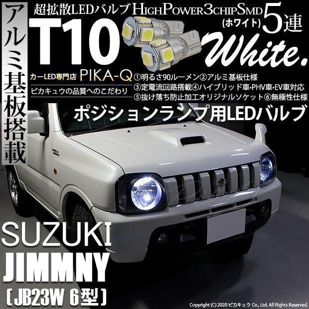 ピカキュウ T10 バルブ LED スズキ ジムニー (JB23W 6型) 対応