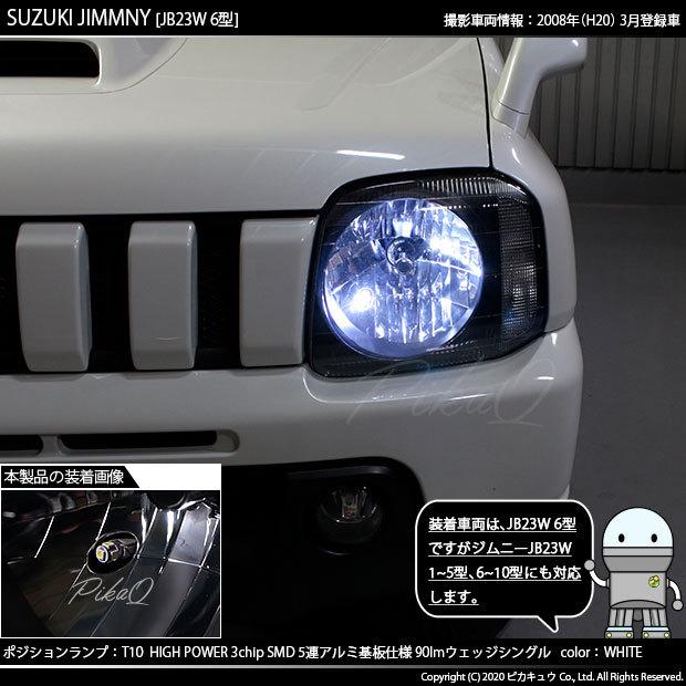 ピカキュウ T10 バルブ LED スズキ ジムニー (JB23W 6型) 対応