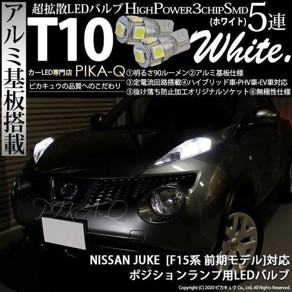ピカキュウ T10 バルブ LED ニッサン ジューク (F15 前期) 対応