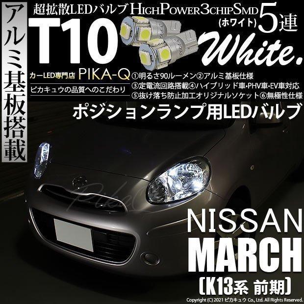 ニッサン マーチ K13系 前期 ポジションランプ Led T10 車幅灯 アルミ基板 5連 90lm ホワイト 2個入 2 B 5 9 K13march カーled専門店 ピカキュウヤフー店 通販 Yahoo ショッピング