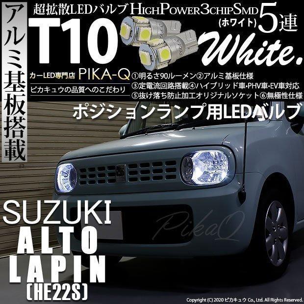 ピカキュウ T10 バルブ LED スズキ アルト ラパン (HE22S) 対応 
