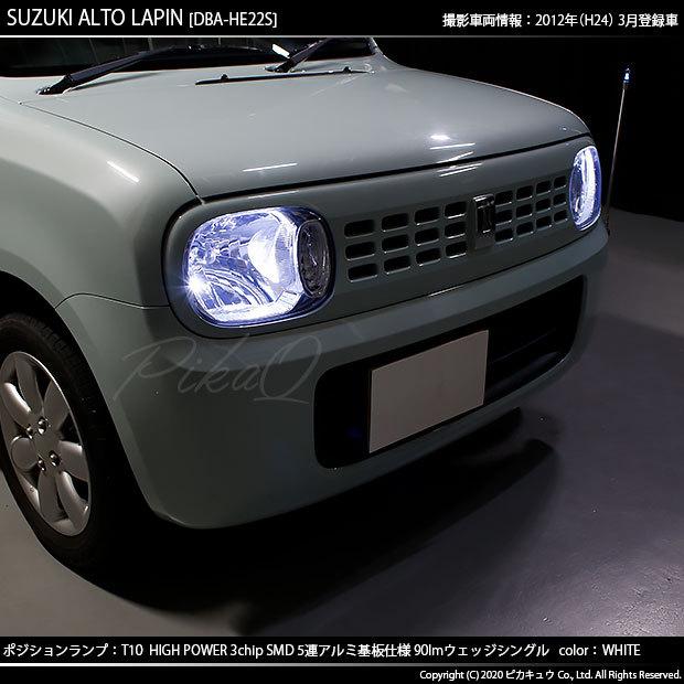 スズキ アルト ラパン He22s ポジションランプ Led T10 車幅灯 アルミ基板 5連 90lm ホワイト 2個入 2 B 5 9 Lapinhe22s カーled専門店 ピカキュウヤフー店 通販 Yahoo ショッピング