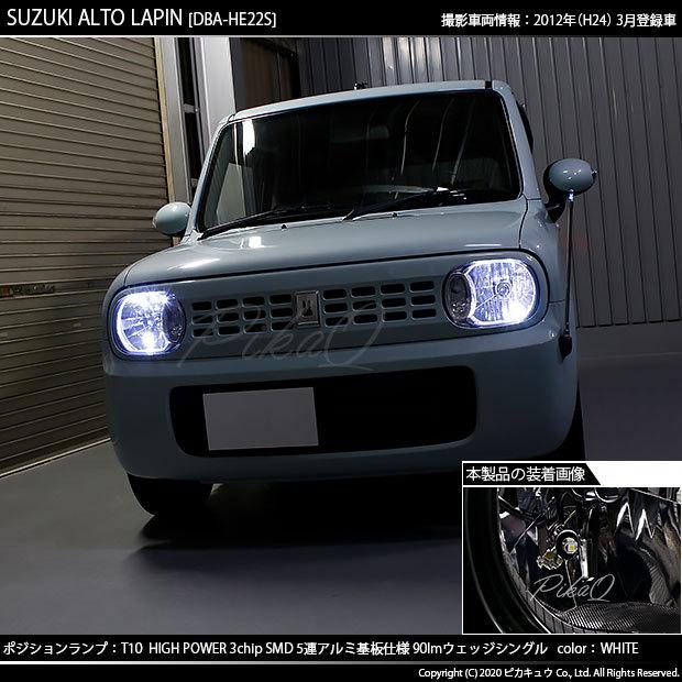 スズキ アルト ラパン He22s ポジションランプ Led T10 車幅灯 アルミ基板 5連 90lm ホワイト 2個入 2 B 5 9 Lapinhe22s カーled専門店 ピカキュウヤフー店 通販 Yahoo ショッピング