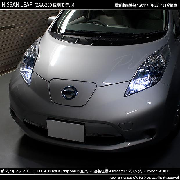 ピカキュウ T10 バルブ LED ニッサン リーフ (ZE0 後期) 対応