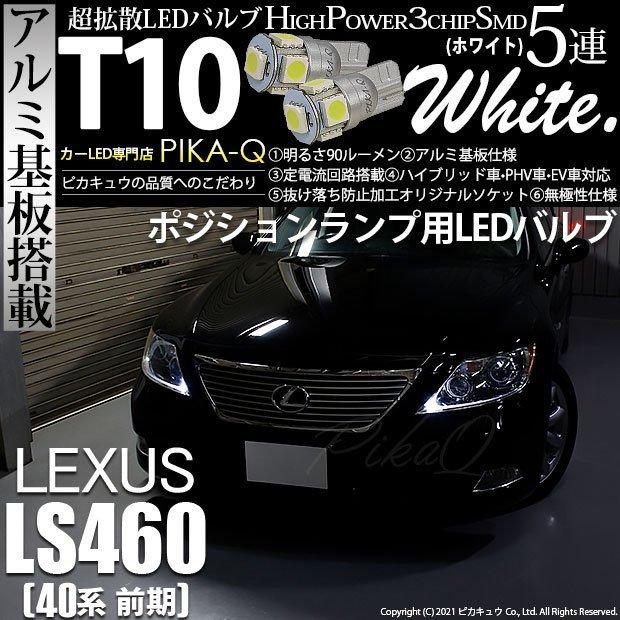 ピカキュウ T10 バルブ LED レクサス LS460 (40系 前期) 対応