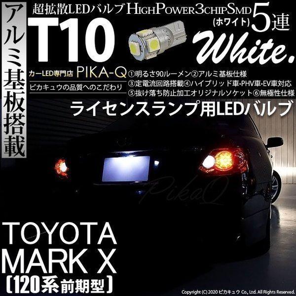 トヨタ マークx 1系 前期 Led ライセンスランプ T10 アルミ基板 5連 ホワイト 入数1個 2 B 6 9 Markx4 カーled専門店 ピカキュウヤフー店 通販 Yahoo ショッピング
