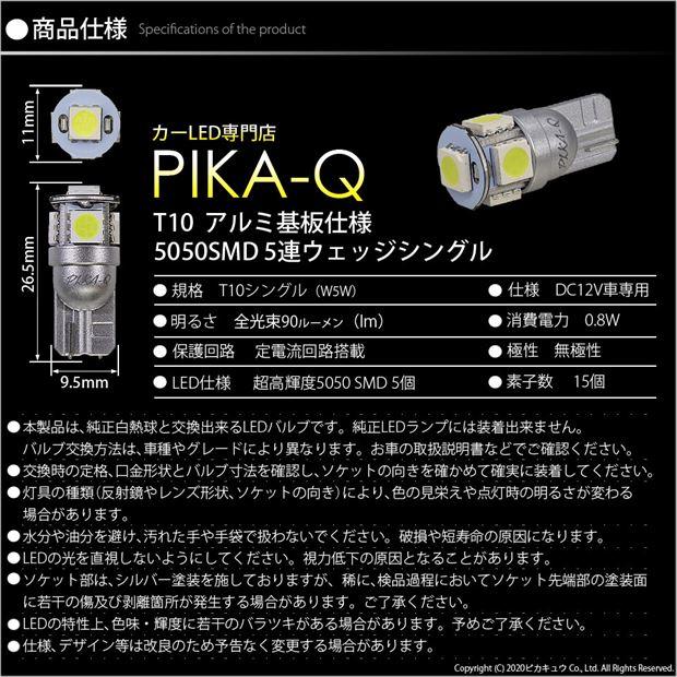 T10 バルブ LED ナンバー灯 トヨタ マークX (120系 前期) 対応 ライセンスランプ 5連 90lm ホワイト アルミ基板搭載 1個 2-B-6｜pika-q｜04