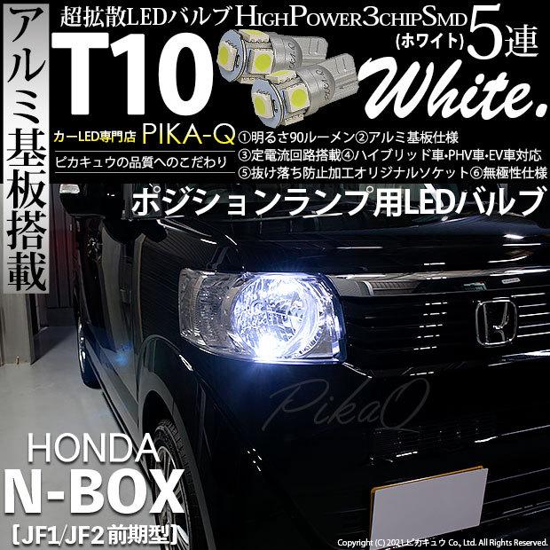 ピカキュウ T10 バルブ LED ホンダ N-BOX (JF1/JF2 前期) 対応