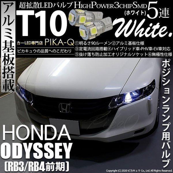 ホンダ オデッセイ Rb3 Rb4 ポジションランプ Led T10 車幅灯 アルミ基板 5連 ホワイト 2個入 2 B 5 9 Odyrb34 カーled専門店 ピカキュウヤフー店 通販 Yahoo ショッピング