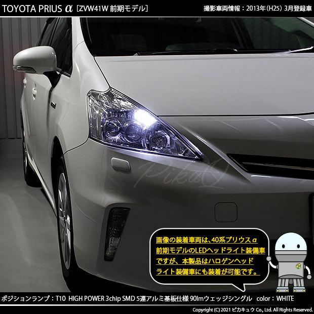ピカキュウ T10 バルブ LED トヨタ プリウスα (40系 前期) 対応 