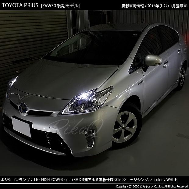 ピカキュウ T10 バルブ LED トヨタ プリウス (30系 後期) 対応
