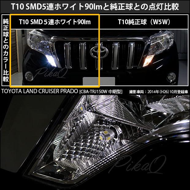 ピカキュウ T10 バルブ LED トヨタ ランドクルーザー プラド (150系