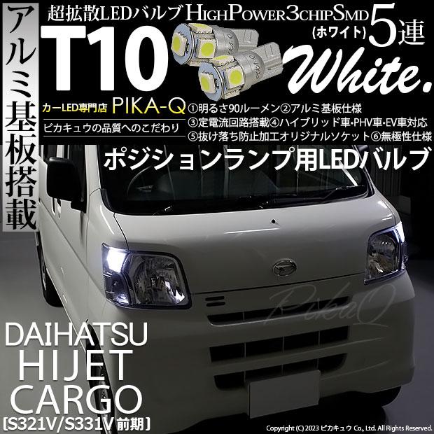ピカキュウ T10 バルブ LED ダイハツ ハイゼットカーゴ (S331V/321V