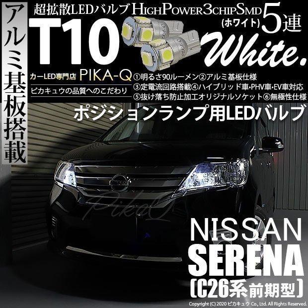 ピカキュウ T10 バルブ LED ニッサン セレナ (C26 前期) 対応