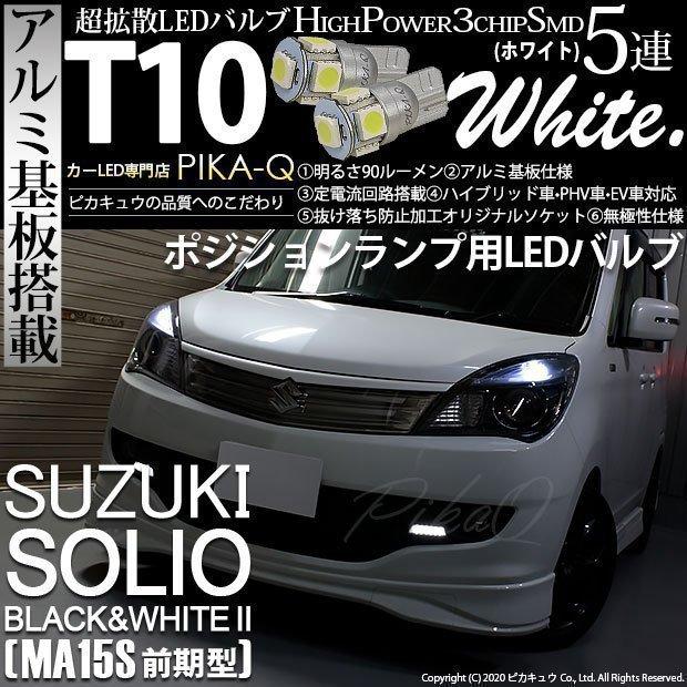 スズキ ソリオ ブラック ホワイト2 Ma15s 前期 対応 Led ポジションランプ T10 5連 90lm ホワイト アルミ基板搭載 2個 車幅灯 2 B 5 9 Soliobw2ma15s カーled専門店 ピカキュウヤフー店 通販 Yahoo ショッピング