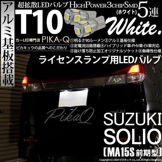 ピカキュウ T10 バルブ LED ナンバー灯 スズキ ソリオ (MA15S 前期