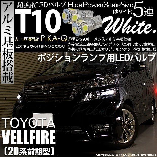 トヨタ ヴェルファイア 系 後期 対応 Led ポジションランプ T10 5連 90lm ホワイト アルミ基板搭載 2個 車幅灯 2 B 5 9 Vellfires カーled専門店 ピカキュウヤフー店 通販 Yahoo ショッピング