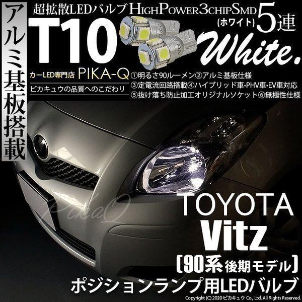 トヨタ ヴィッツ 90系 後期 ポジションランプ Led T10 車幅灯 アルミ基板 5連 ホワイト 2個入 2 B 5 9 Vi カーled専門店 ピカキュウヤフー店 通販 Yahoo ショッピング