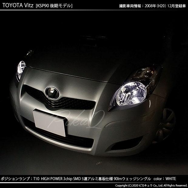 トヨタ ヴィッツ 90系 後期 ポジションランプ Led T10 車幅灯 アルミ基板 5連 ホワイト 2個入 2 B 5 9 Vi カーled専門店 ピカキュウヤフー店 通販 Yahoo ショッピング
