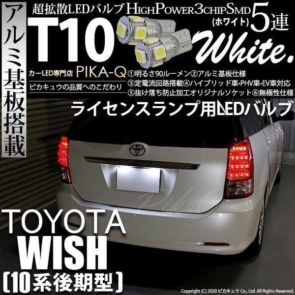 トヨタ ウイッシュ 10系 後期 Led ライセンスランプ T10 ナンバー灯 アルミ基板 5連 ホワイト 2個入 2 B 5 9 Wish10 2 カーled専門店 ピカキュウヤフー店 通販 Yahoo ショッピング