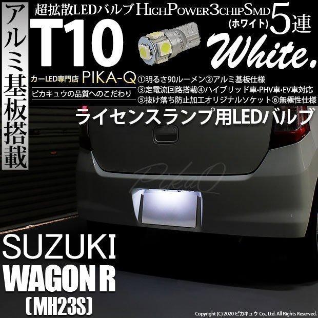 ピカキュウ T10 バルブ LED ナンバー灯 スズキ ワゴンR (MH23S) 対応