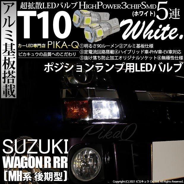 T10 バルブ LED スズキ ワゴンR RR (MH系 後期) 対応 ポジションランプ 5連 90lm ホワイト アルミ基板搭載 2個 車幅灯 2-B-5｜pika-q