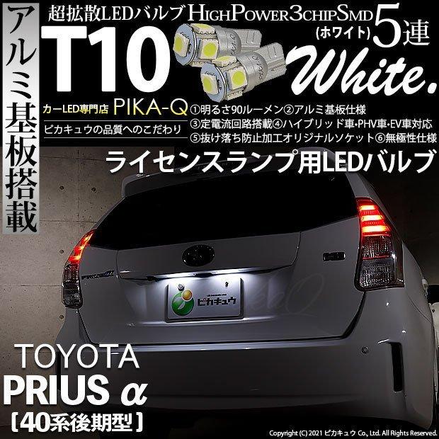 ピカキュウ 爆買 T10 バルブ LED ナンバー灯 トヨタ プリウスα (40系