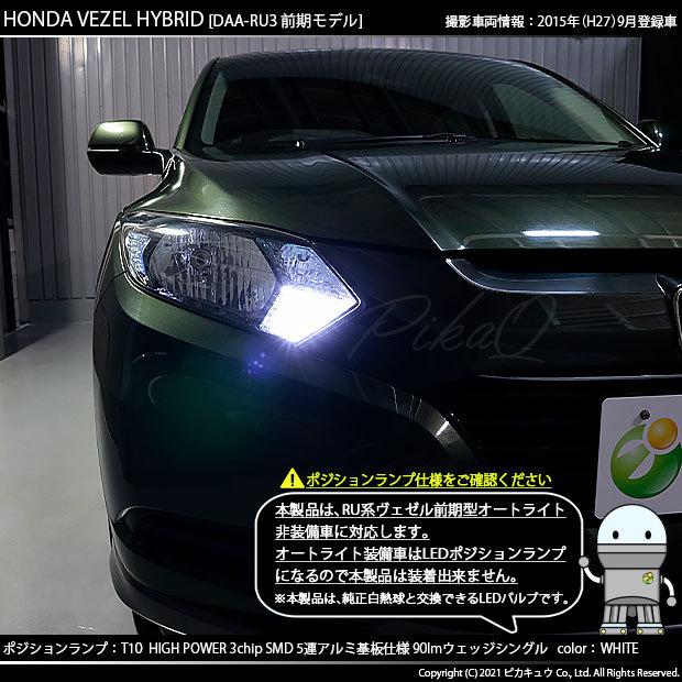 ホンダ ヴェゼルhv Ru3 Ru4 前期 Led ポジションランプ T10 アルミ基板 5連シングル ホワイト 2個入 2 B 5 9h 232 カーled専門店 ピカキュウヤフー店 通販 Yahoo ショッピング