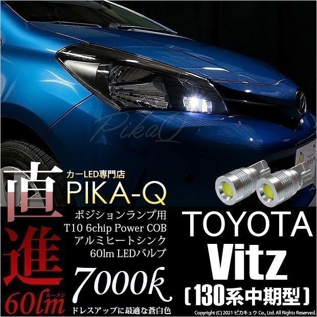 トヨタ ヴィッツ 130系 中期 ハロゲンランプ装着車 ポジションランプ T10 5w 60ルーメン ハイヒートシンク ホワイト 2個入 3 B 9 211 01 カーled専門店 ピカキュウヤフー店 通販 Yahoo ショッピング