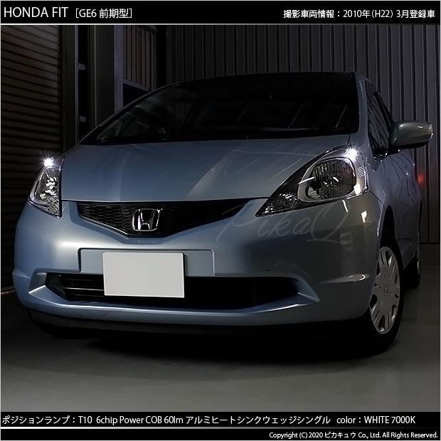 ホンダ フィット Ge6系 前期 Led ポジションランプ T10 5w 60ルーメン ハイヒートシンク Ledシングル ホワイト 2個入 3 B 9 211 Fitge6 カーled専門店 ピカキュウヤフー店 通販 Yahoo ショッピング