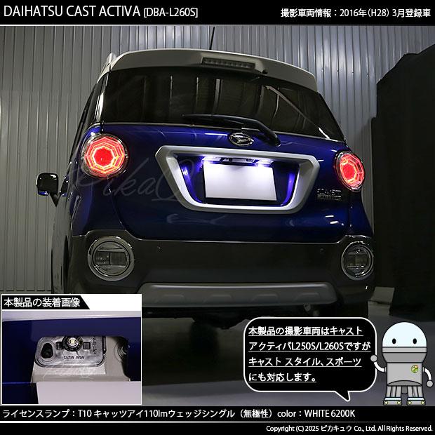 ピカキュウ T10 バルブ LED ナンバー灯 ダイハツ キャスト (LA250S