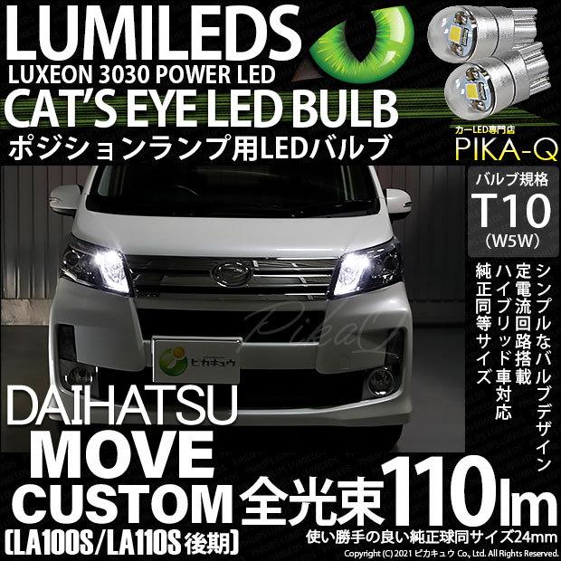 T10 バルブ LED ダイハツ ムーヴカスタム (LA100S/110S 後期) 対応 ポジションランプ Cat's Eye 110lm ホワイト 6200K 2個 3-B-5｜pika-q