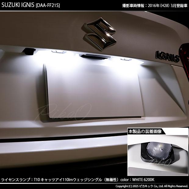 ピカキュウ T10 バルブ LED ナンバー灯 スズキ イグニス (FF21S) 対応